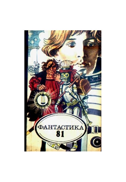 Фантастика, 1981 год