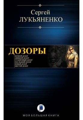 ДОЗОРИ [1-6]