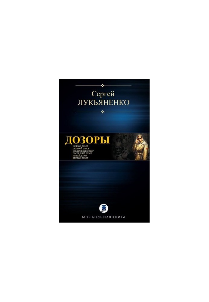 ДОЗОРИ [1-6]