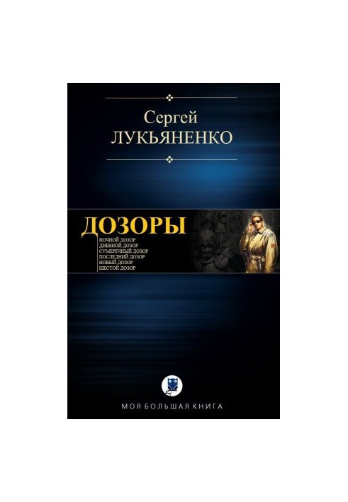 ДОЗОРИ [1-6]