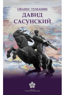 Давид Сасунский