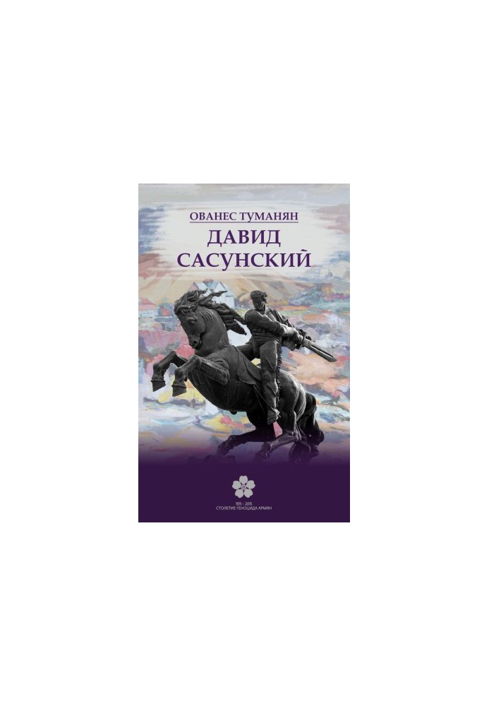 Давид Сасунский