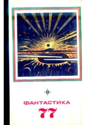 Фантастика, 1977 год