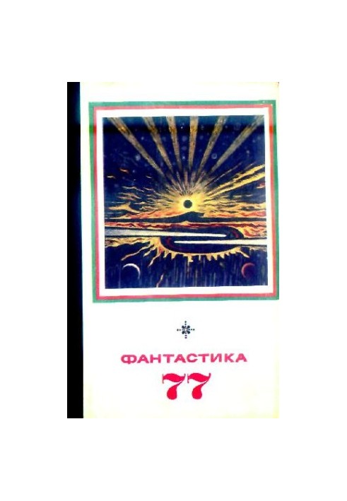 Фантастика, 1977 год