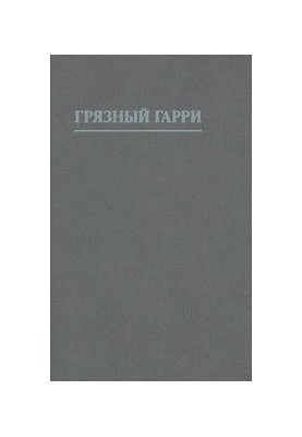 Dirty Harry [another translation]