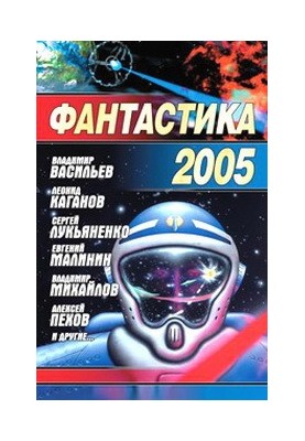 Фантастика, 2005 год