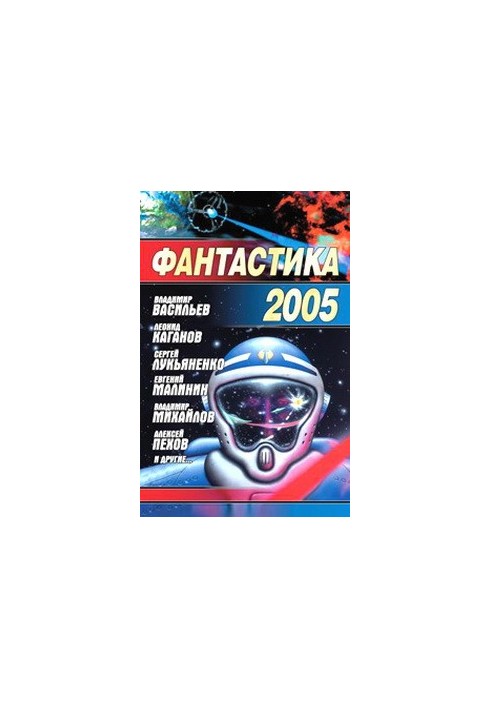 Фантастика, 2005 год