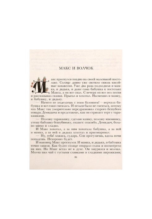 Макс і вовчок. Велика любов. Кардиган