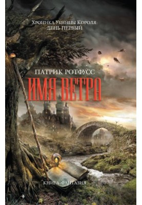 Имя ветра
