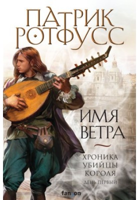 Хроніка Убивці Короля. День перший. Ім'я вітру