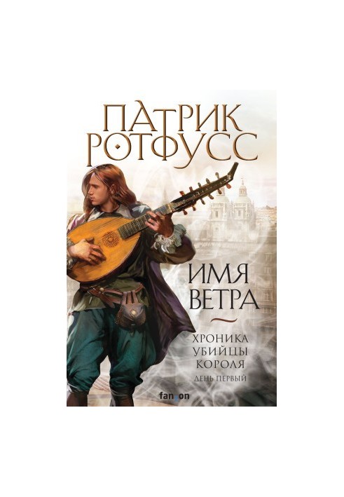 Хроніка Убивці Короля. День перший. Ім'я вітру