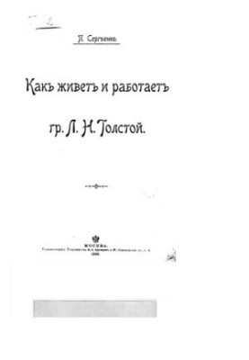 Як живе і працює граф Л. Н. Толстой