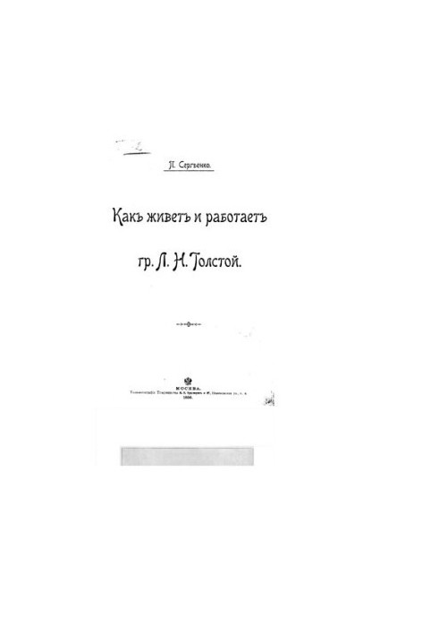 Як живе і працює граф Л. Н. Толстой