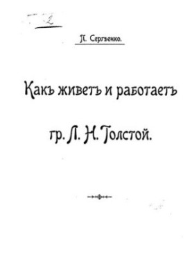 How Mr. L.N. Tolstoy Lives and Works