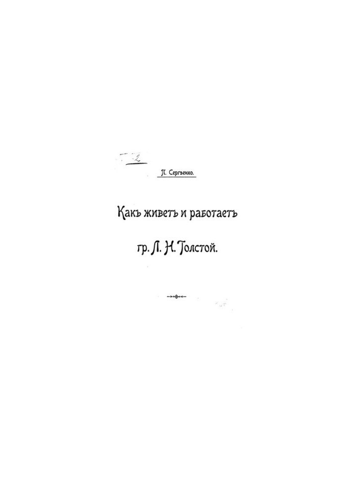 How Mr. L.N. Tolstoy Lives and Works