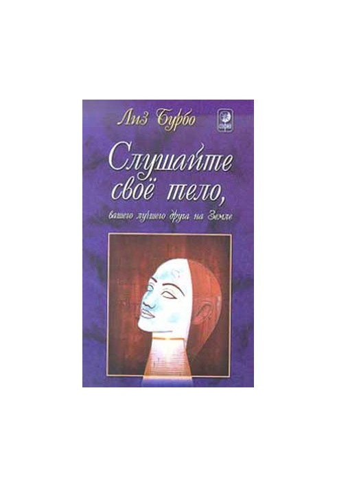 Слушайте свое тело, вашего лучшего друга на Земле