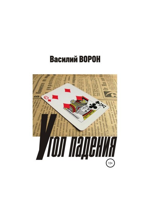 Угол падения [litres самиздат]