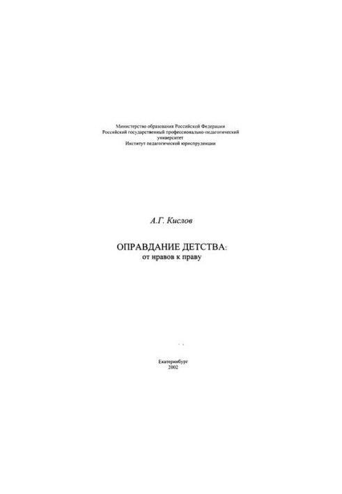 Оправдание детства: от нравов к праву