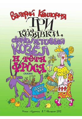 Three boogers, a purple goat and Aunt Frosya