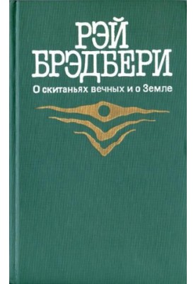 Марсіянські хроніки