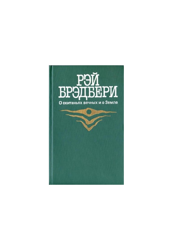 Марсіянські хроніки
