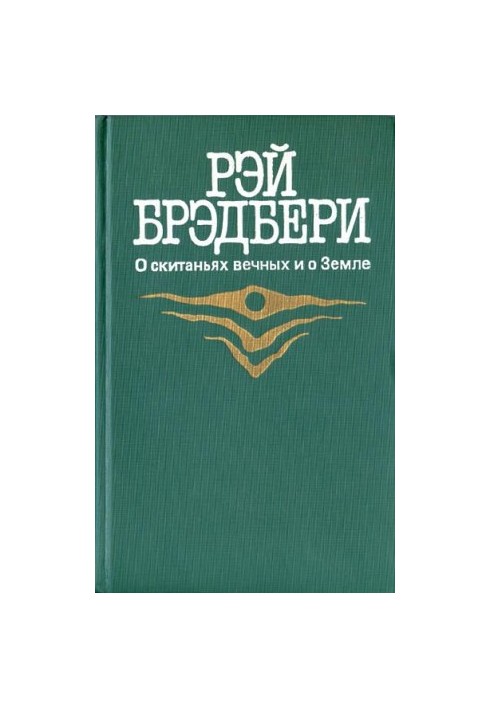 Марсіянські хроніки
