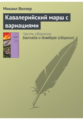 Кавалерийский марш с вариациями