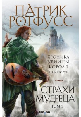 Хроника Убийцы Короля. День второй. Страхи мудреца. Том 1 [Литрес]