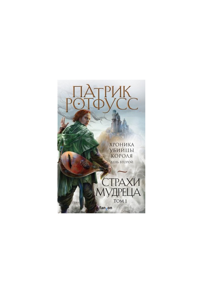 Хроника Убийцы Короля. День второй. Страхи мудреца. Том 1 [Литрес]