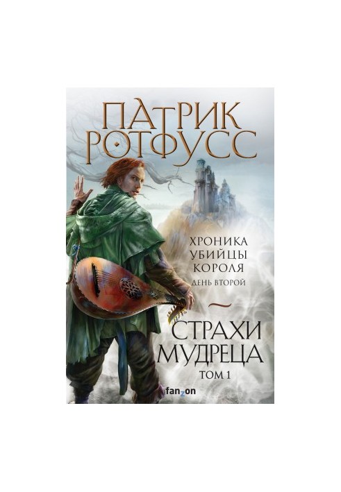 Хроника Убийцы Короля. День второй. Страхи мудреца. Том 1 [Литрес]