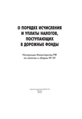 Instruction on the procedure for calculating and paying taxes received by road funds. Instruction of the Ministry of Taxes and Duties of the Russian Federation