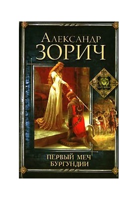 Первый меч Бургундии