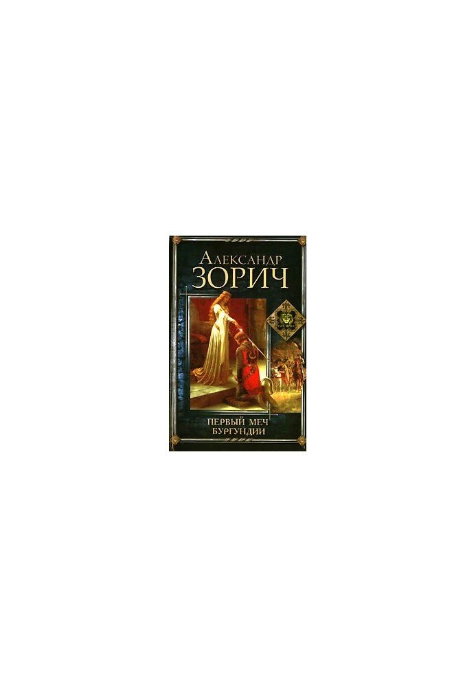 Первый меч Бургундии
