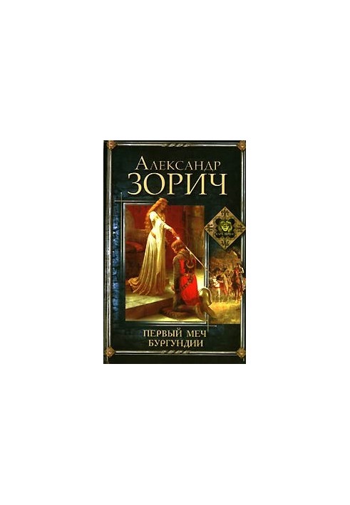 Первый меч Бургундии