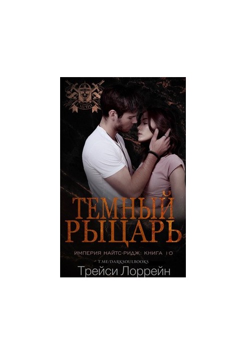 Темный рыцарь