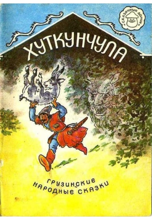 Хуткунчула