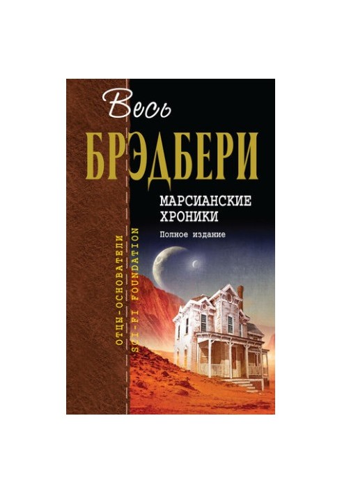 Марсианские хроники. Полное издание
