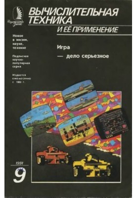 Computer technology and its application The game is a serious matter