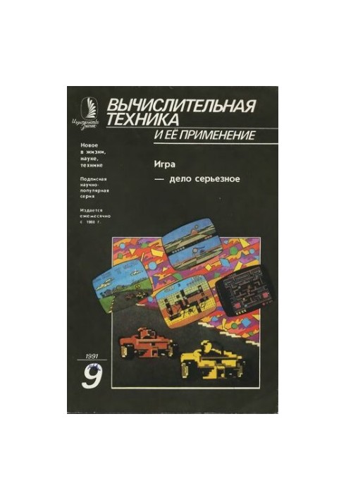 Computer technology and its application The game is a serious matter