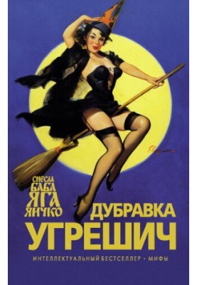 Baba Yaga Egg (Russian edition)