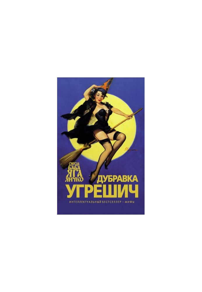 Baba Yaga Egg (Russian edition)