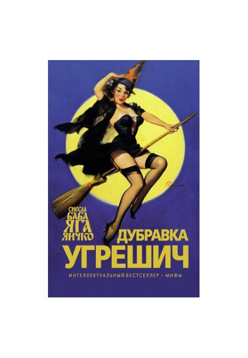 Baba Yaga Egg (Russian edition)