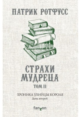 Хроніка Вбивці Короля. День другий. Страхи мудреця. Том 2