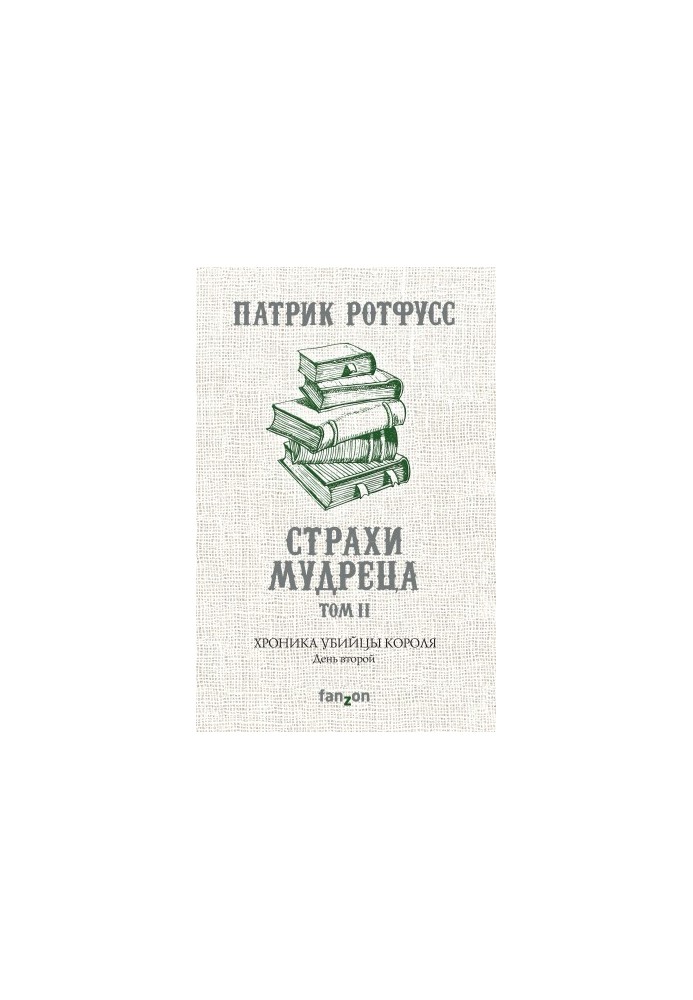 Хроніка Вбивці Короля. День другий. Страхи мудреця. Том 2