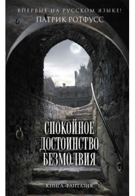 Спокійна гідність мовчання
