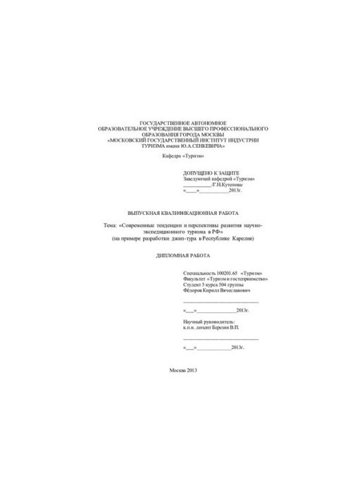 Current trends and prospects for the development of scientific expedition tourism in the Russian Federation