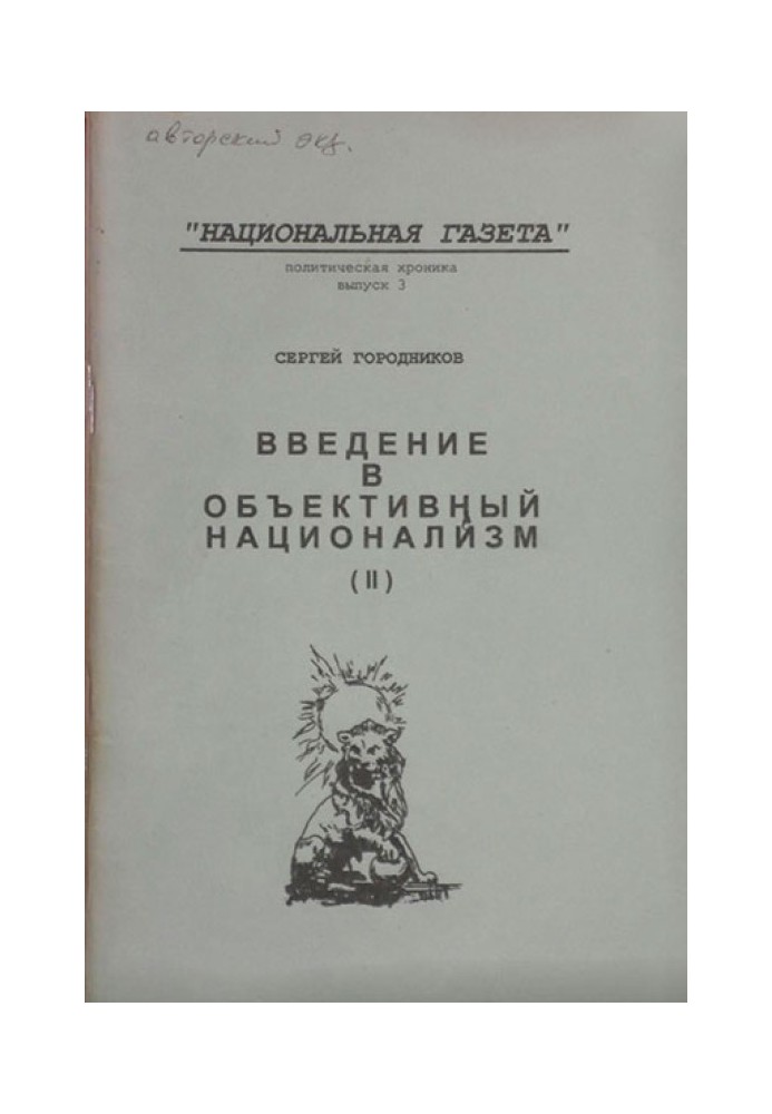 ВСТУП В ОБ'ЄКТИВНИЙ НАЦІОНАЛІЗМ (ЧАСТИНА ІІ)