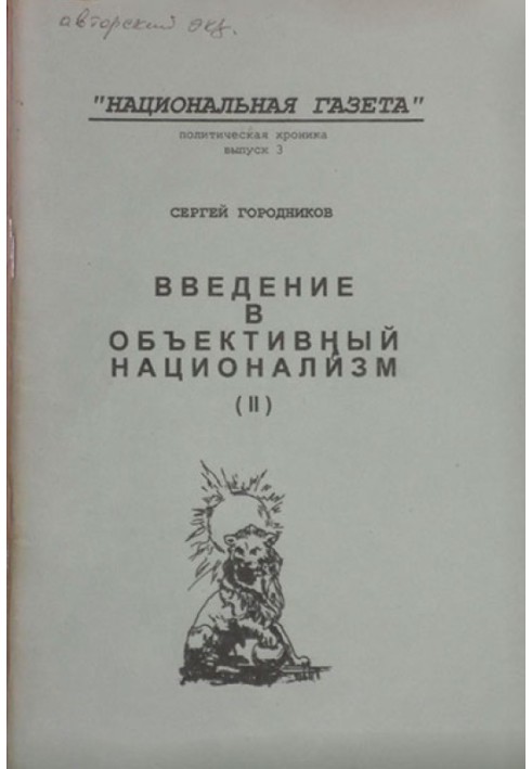 ВСТУП В ОБ'ЄКТИВНИЙ НАЦІОНАЛІЗМ (ЧАСТИНА ІІ)