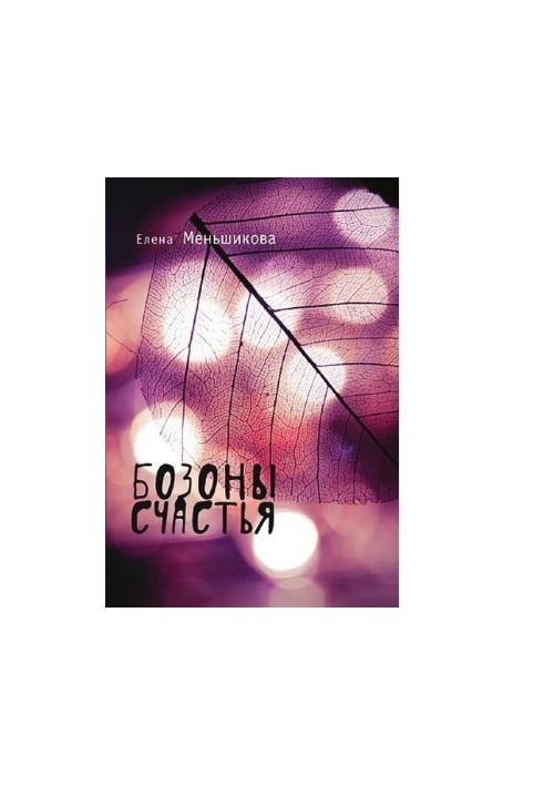 Bosons of happiness [Electronic resource]
