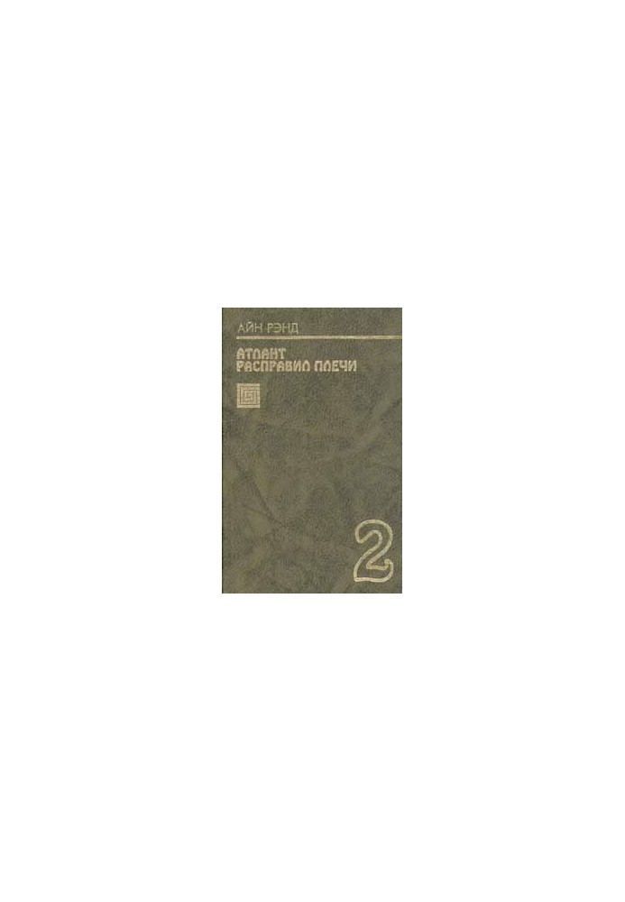 Атлант расправил плечи. Книга 2